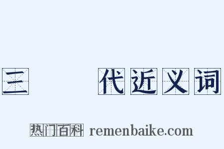 三國時代近义词是什么意思的图片